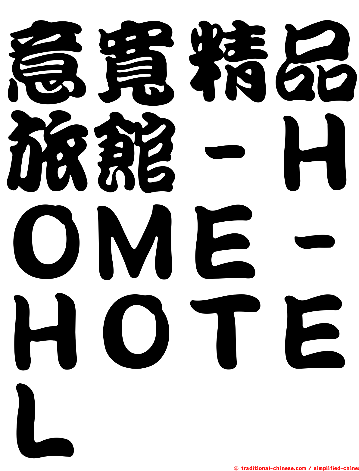意寬精品旅館－ＨＯＭＥ－ＨＯＴＥＬ