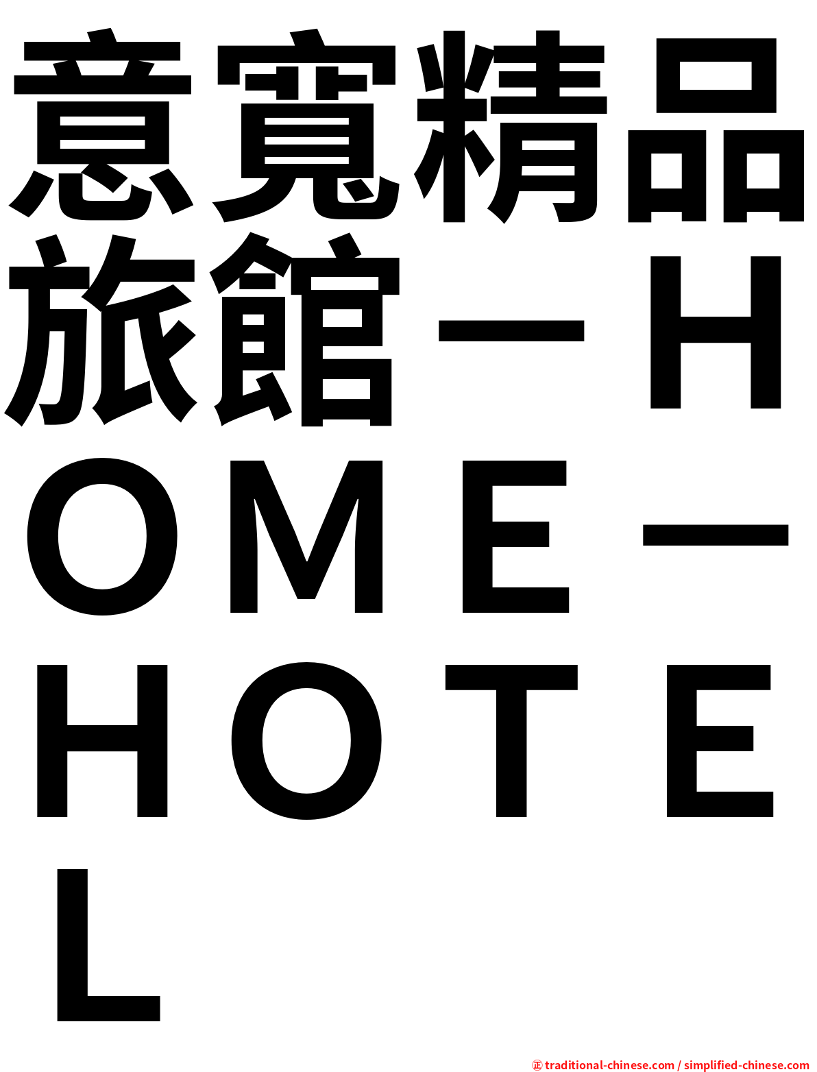 意寬精品旅館－ＨＯＭＥ－ＨＯＴＥＬ