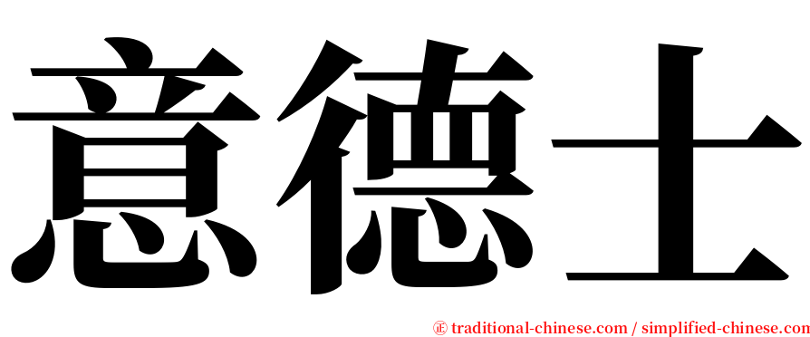 意德士 serif font