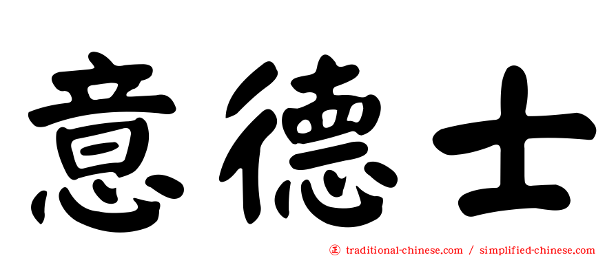 意德士