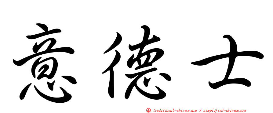 意德士