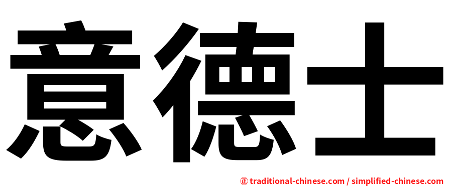 意德士