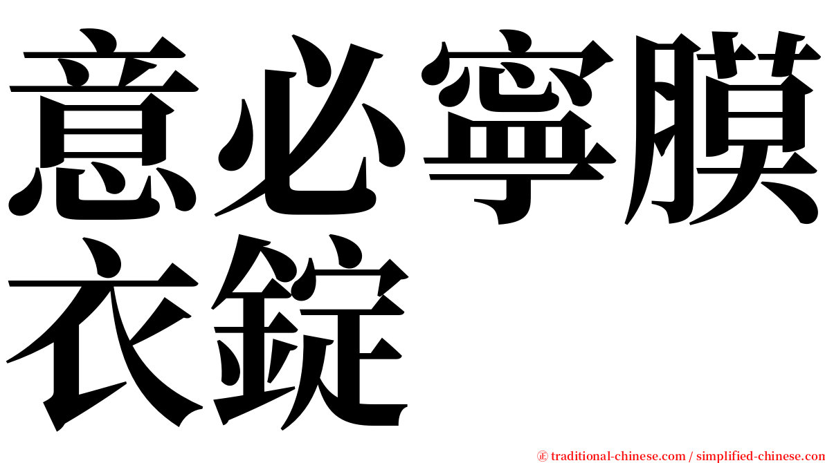 意必寧膜衣錠 serif font