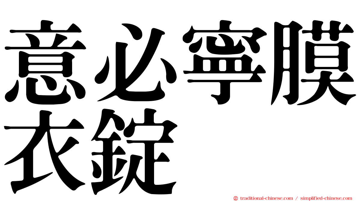 意必寧膜衣錠
