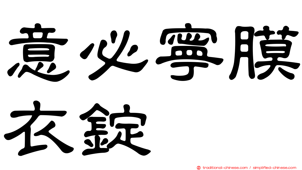 意必寧膜衣錠