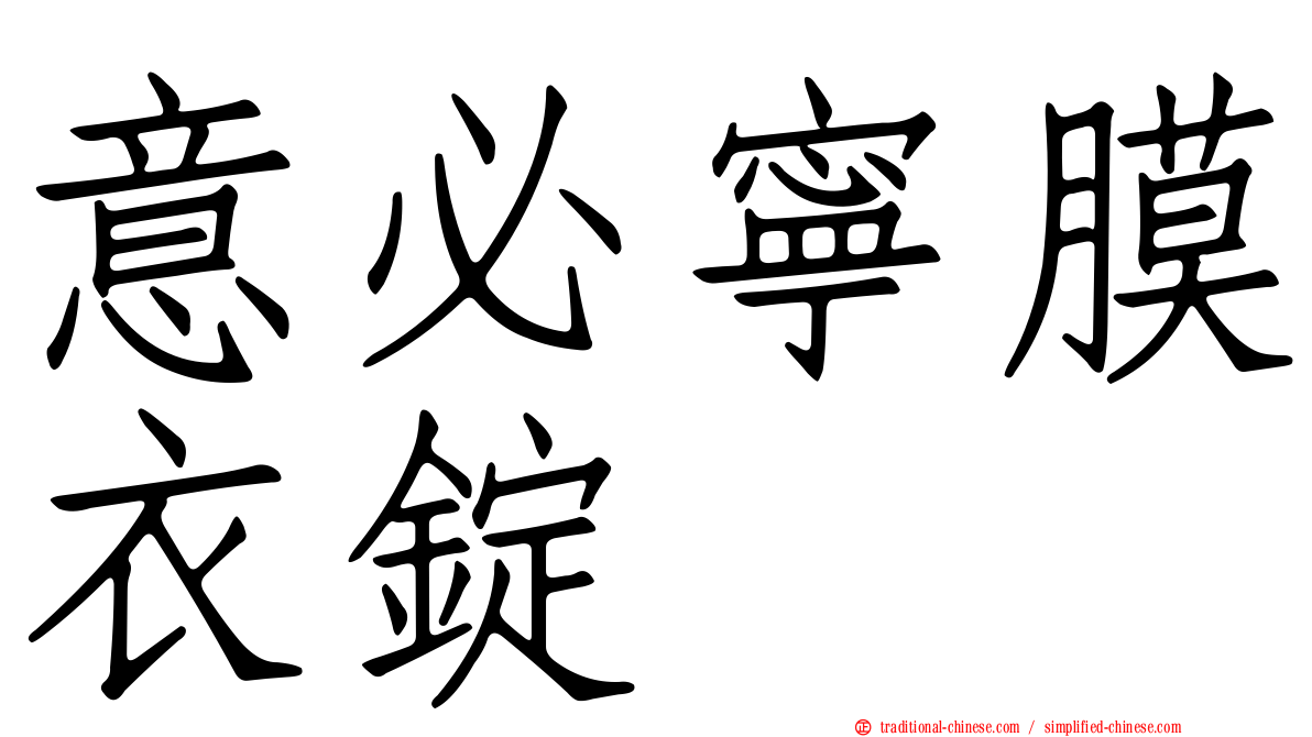 意必寧膜衣錠