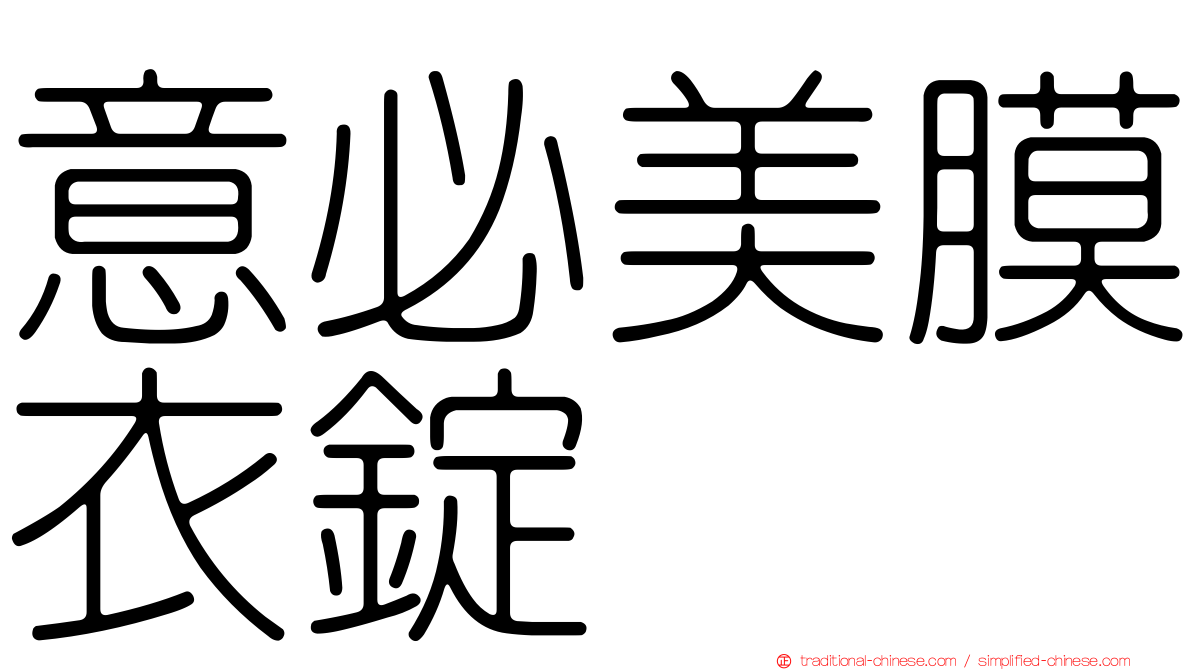 意必美膜衣錠
