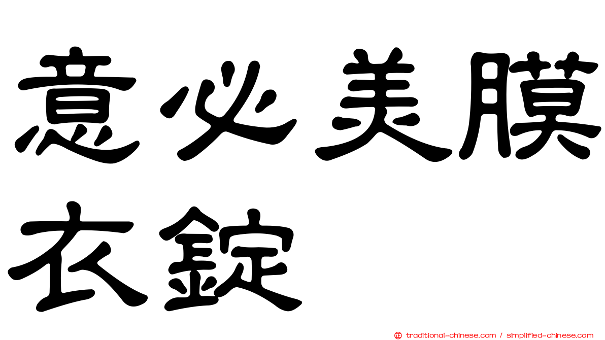 意必美膜衣錠