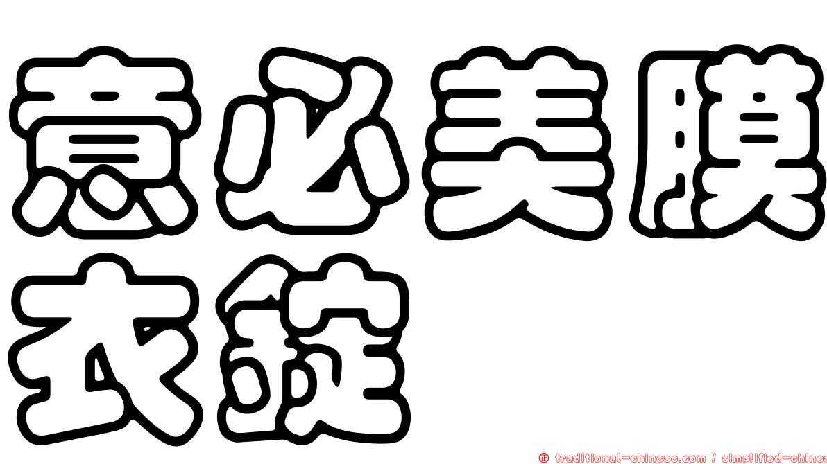 意必美膜衣錠