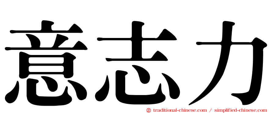 意志力