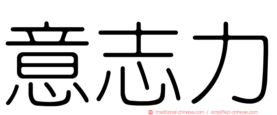意志力