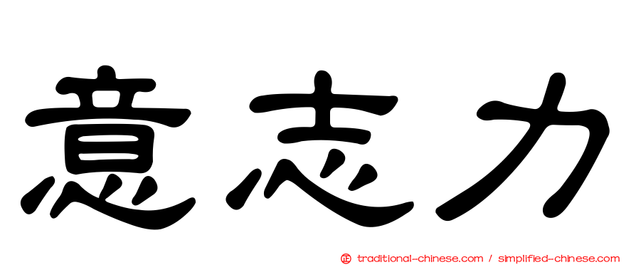 意志力