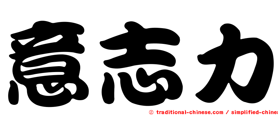 意志力