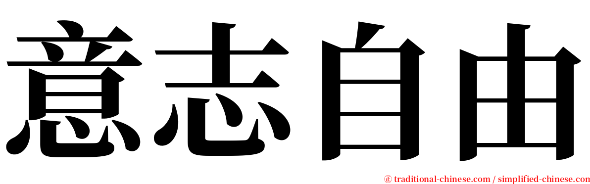 意志自由 serif font