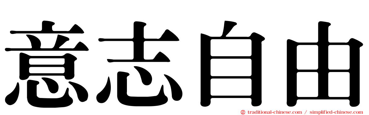 意志自由