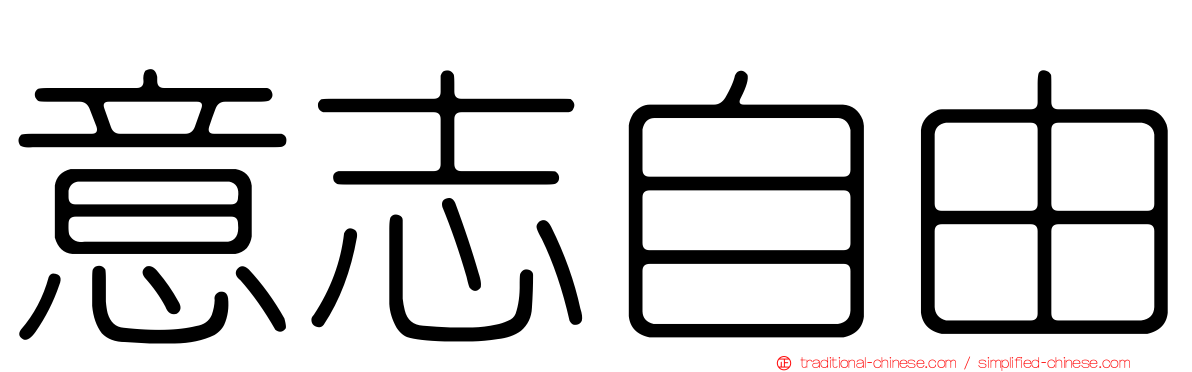 意志自由