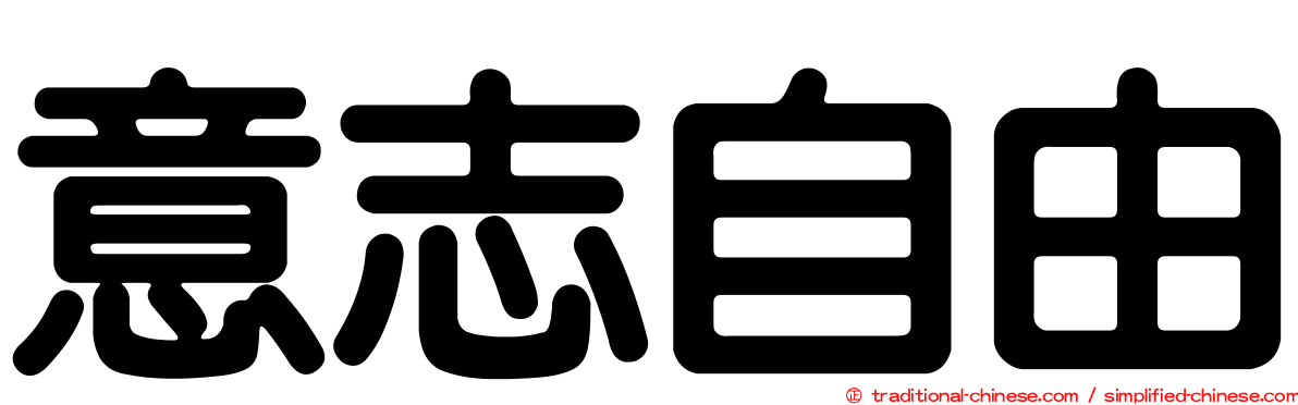 意志自由