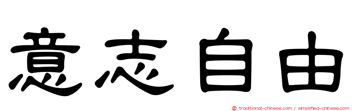 意志自由