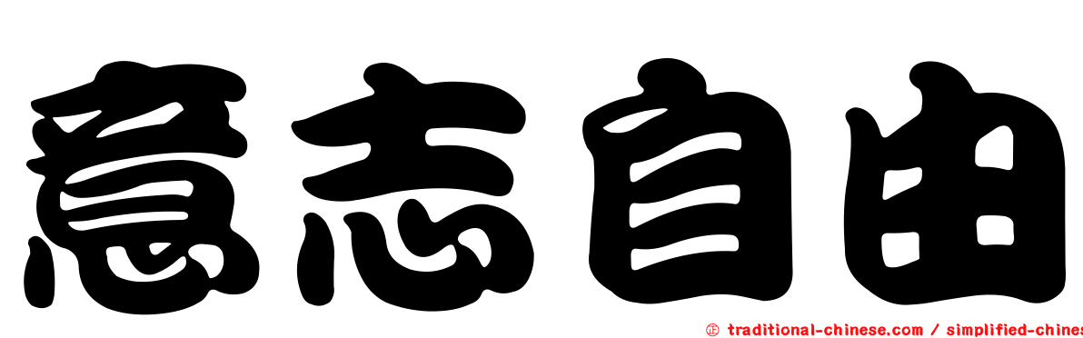 意志自由