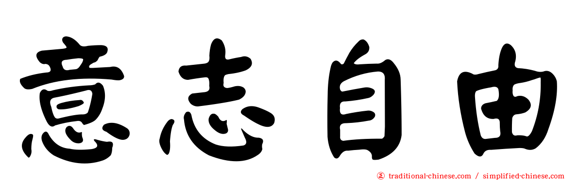 意志自由