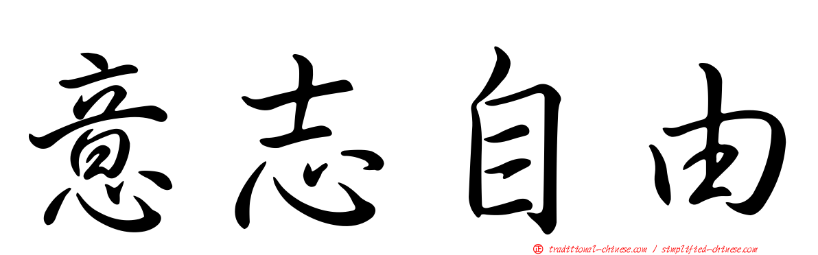 意志自由