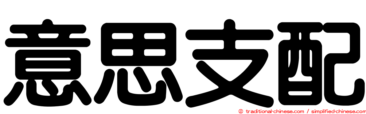 意思支配