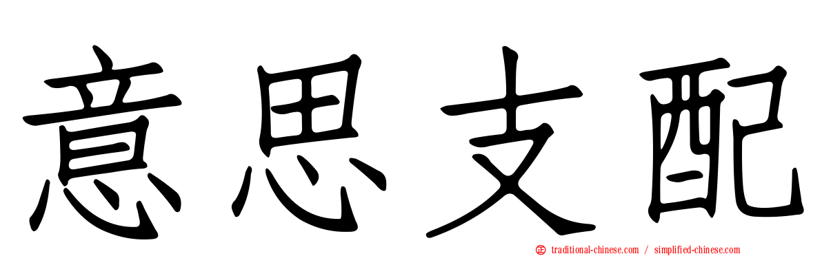 意思支配