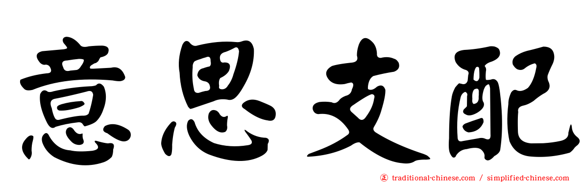 意思支配