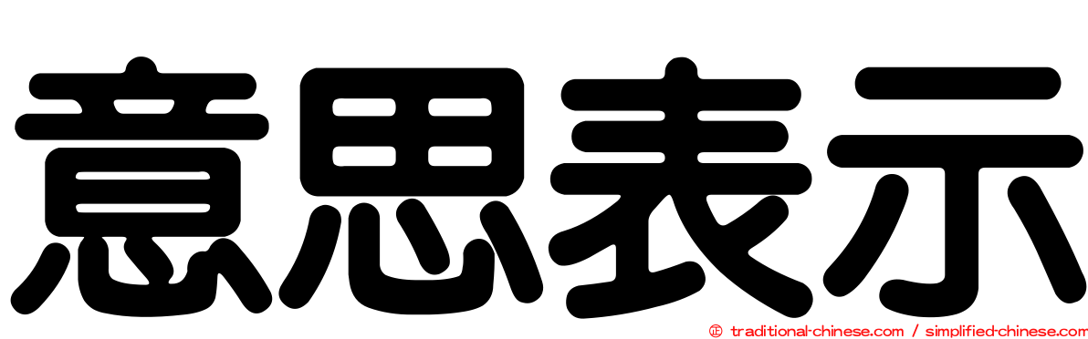 意思表示