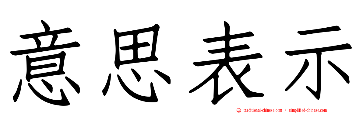 意思表示