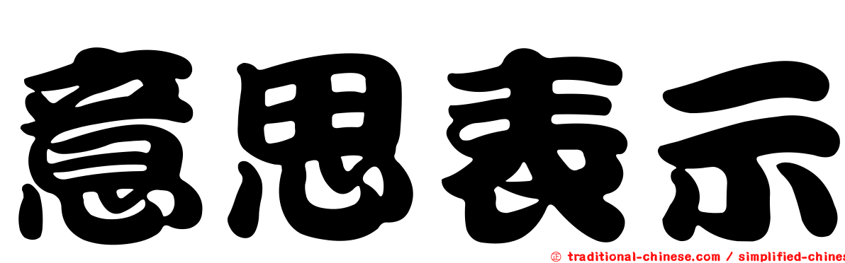 意思表示