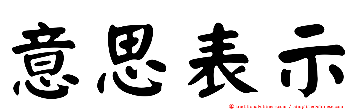 意思表示