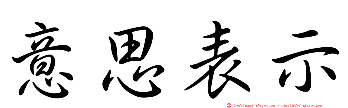意思表示