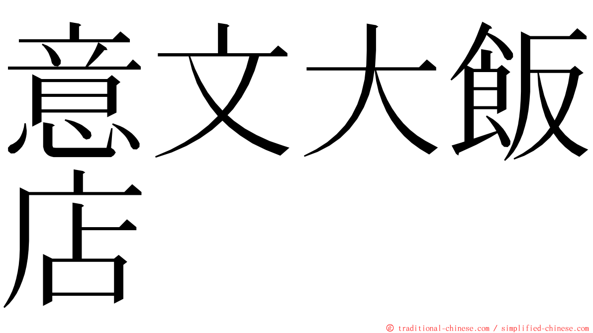 意文大飯店 ming font