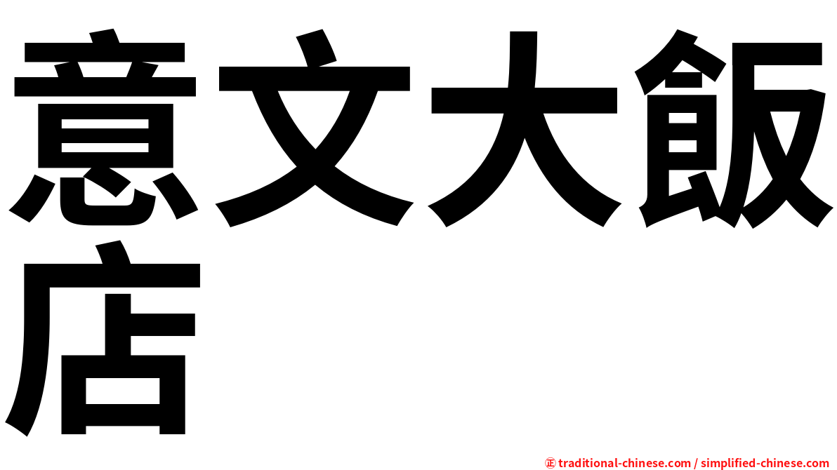 意文大飯店