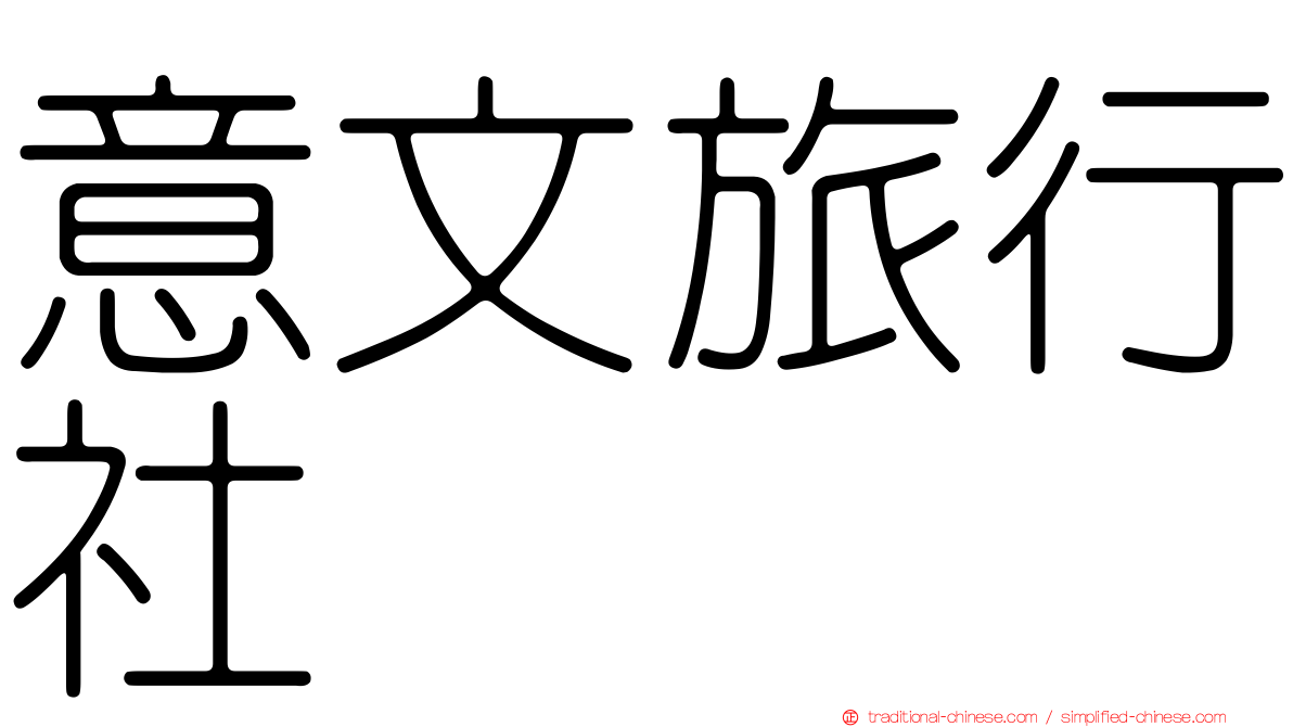 意文旅行社