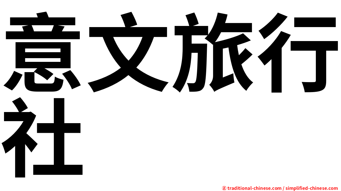意文旅行社