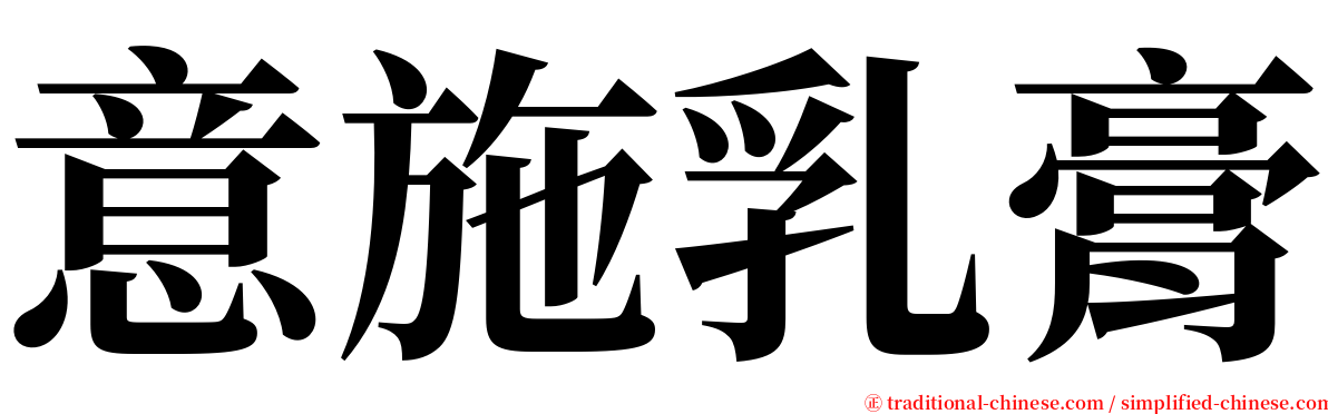 意施乳膏 serif font