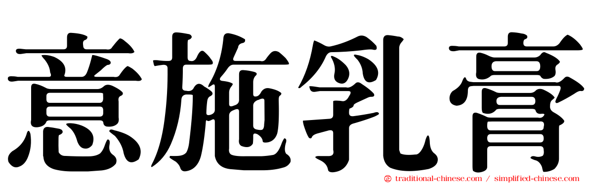 意施乳膏