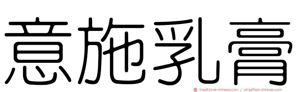 意施乳膏