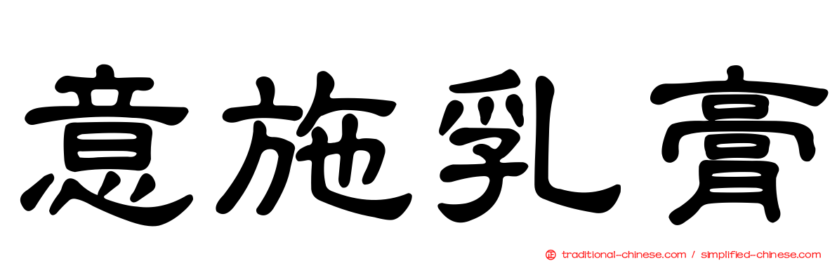 意施乳膏