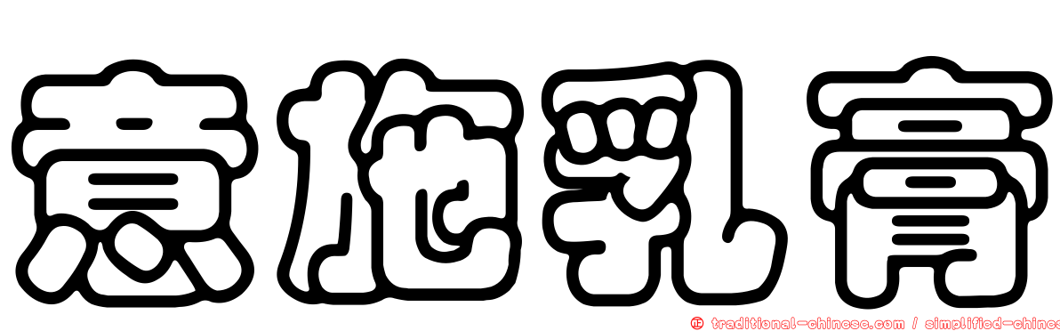 意施乳膏