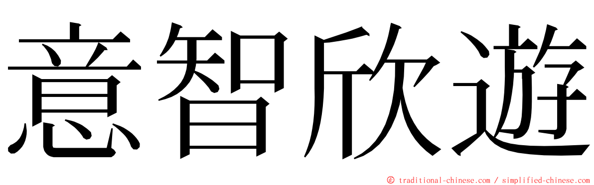 意智欣遊 ming font