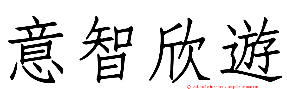 意智欣遊