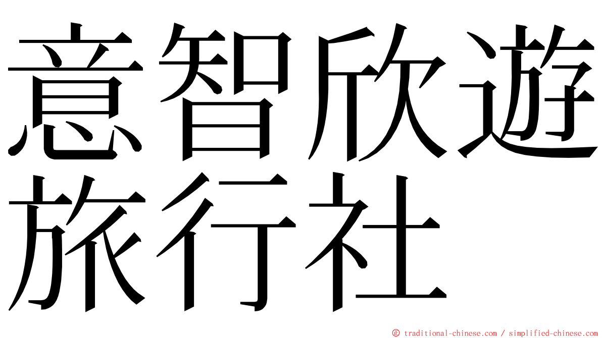 意智欣遊旅行社 ming font
