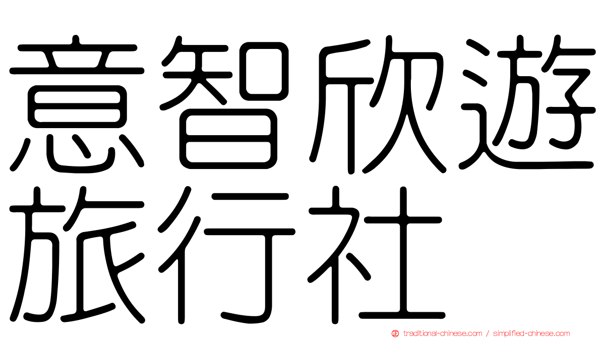 意智欣遊旅行社