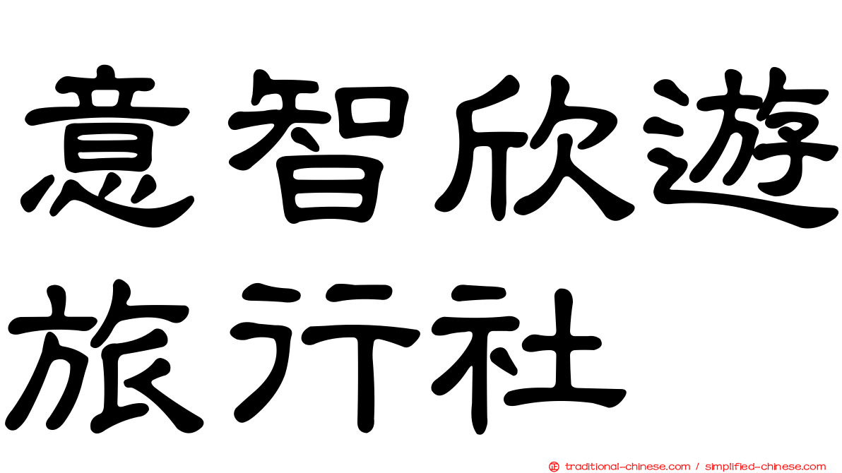 意智欣遊旅行社