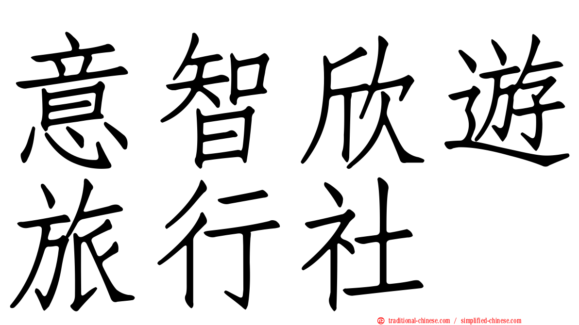 意智欣遊旅行社
