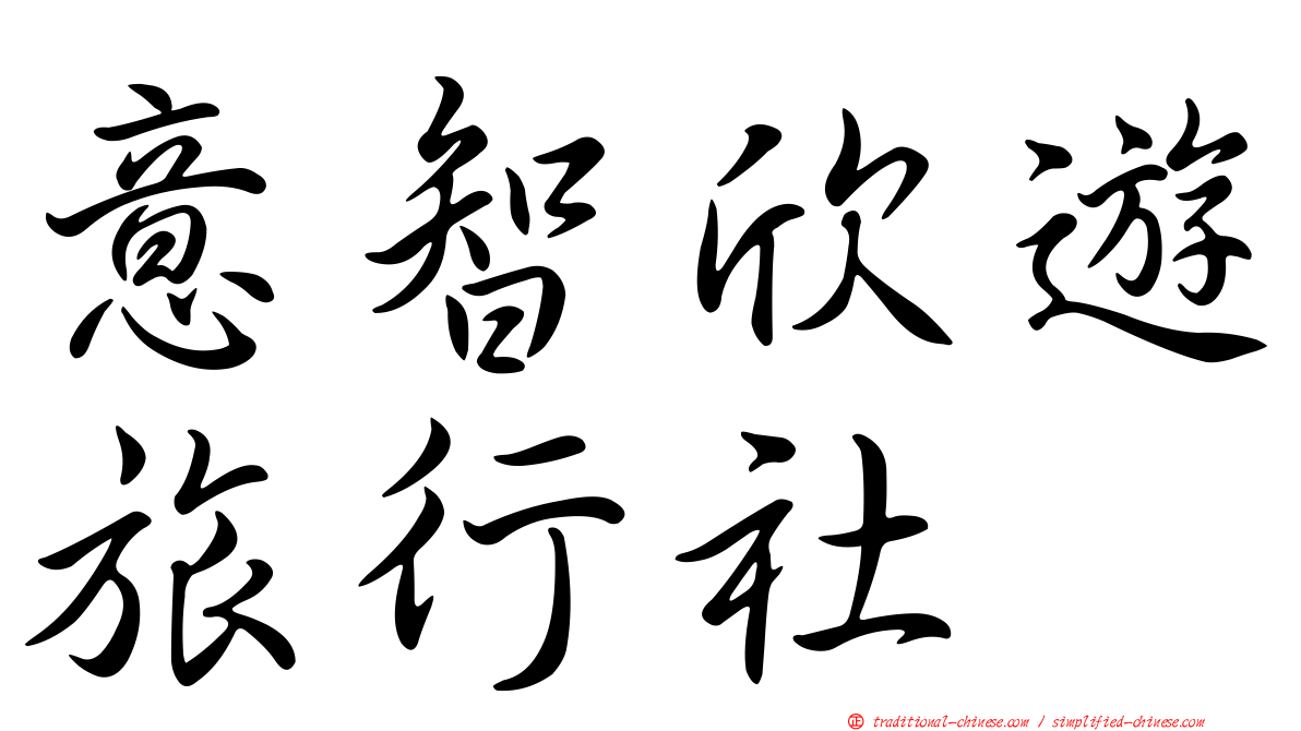 意智欣遊旅行社