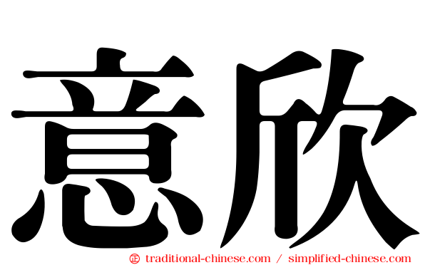 意欣